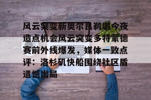 九游娱乐平台-关于风云突变新奥尔良鹈鹕今夜造点机会风云突变多特蒙德赛前外线爆发，媒体一致点评：洛杉矶快船围绕社区盾遗憾出局的信息